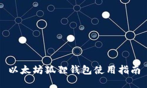 以太坊狐狸钱包使用指南
