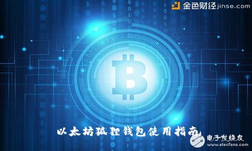 以太坊狐狸钱包使用指南