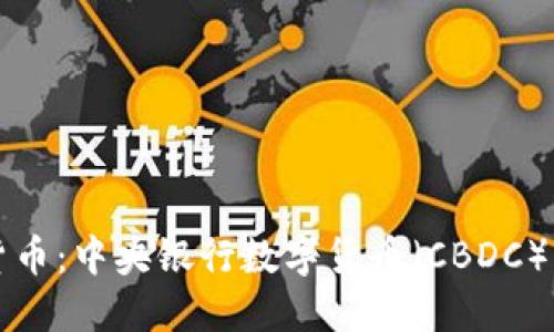 中国数字货币:中央银行数字货币(CBDC)的未来趋势