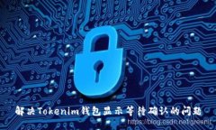 解决Tokenim钱包显示等待确