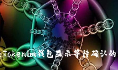 解决Tokenim钱包显示等待确认的问题