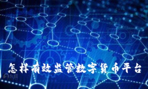 怎样有效监管数字货币平台