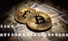 及关键词数字货币诈骗：
