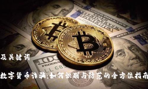 及关键词
数字货币诈骗:如何识别与防范的全方位指南