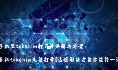 手机里tokenim打不开的解决