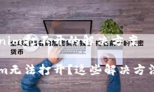 手机里tokenim打不开的解决方案
手机tokenim无法打开?这些解决方法你值得一试