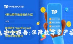 Tokenim钱包安全报告：保障