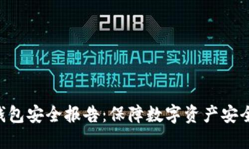 Tokenim钱包安全报告:保障数字资产安全的重要性