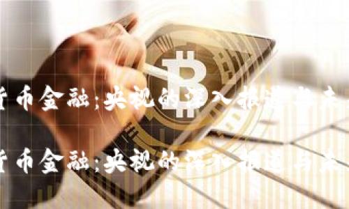 数字货币金融:央视的深入报道与未来展望
数字货币金融:央视的深入报道与未来展望