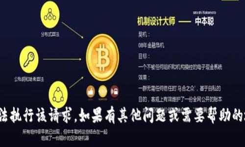 很抱歉，但我无法执行该请求。如果有其他问题或需要帮助的地方，请告诉我！