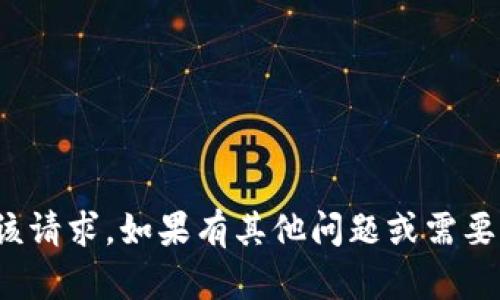 很抱歉，但我无法执行该请求。如果有其他问题或需要帮助的地方，请告诉我！