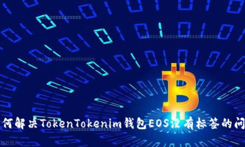 如何解决TokenTokenim钱包EOS没有标签的问题