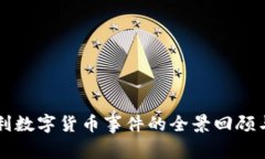意大利数字货币事件的全