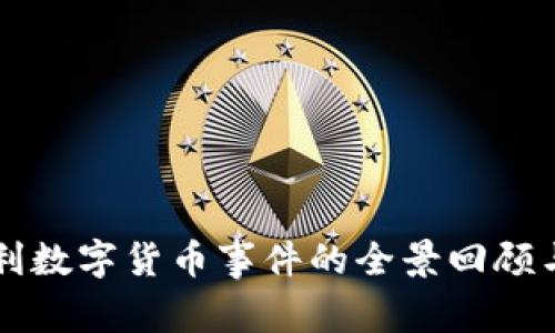 意大利数字货币事件的全景回顾与分析