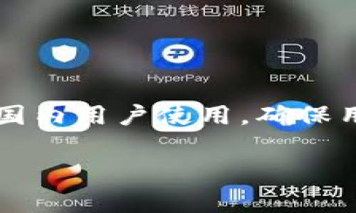 tiaoti以太坊官方钱包是否有中文APP？/tiaoti
以太坊, 官方钱包, 中文APP/guanjianci

以太坊官方钱包简介
以太坊是一个去中心化的区块链平台，其网络支持智能合约和去中心化应用程序（DApps）的开发。以太坊自2015年推出以来，一直在不断发展壮大，吸引了大量的开发者和用户。作为以太坊生态中的核心组件之一，官方钱包的安全性和用户体验备受关注。
以太坊官方钱包即以太坊基金会推出的“MetaMask”，这是一个最受欢迎的以太坊钱包之一。用户可以通过浏览器扩展和移动应用程序与以太坊区块链进行交互。MetaMask支持多种语言，包括中文，来满足全球用户的需求。

MetaMask中文APP的可用性
用户在使用MetaMask时，如果选择界面语言为中文，将能够享受到更为流畅的使用体验。MetaMask通过其用户界面的设置，允许用户根据自己的语言习惯来切换语言。因此，尽管官方渠道不一定会特意推出完全独立的中文APP，但现有的MetaMask应用程序已支持中文，用户只需切换语言即可。
用户可以通过以下步骤在MetaMask中设置中文界面：
ol
    li下载并安装MetaMask应用程序。/li
    li打开应用程序，进入设置菜单。/li
    li找到语言选项，选择“中文”。/li
/ol
经过以上步骤，用户即可享受中文界面的MetaMask官方钱包，便利地进行以太坊及其代币的管理。

以太坊官方钱包的功能
以太坊官方钱包（MetaMask）具有多种功能，帮助用户轻松管理以太坊资产：
ul
    listrong资产管理：/strongMetaMask允许用户管理以太坊及ERC-20代币，可以方便地查看余额和交易记录。/li
    listrong去中心化交易：/strong用户可以通过MetaMask直接与去中心化交易所进行交易，增强了交易的自主性和隐私性。/li
    listrong访问DApp：/strongMetaMask使用户能够方便地访问不同的去中心化应用程序（DApps），连接以太坊网络，方便快捷。/li
    listrong多种网络支持：/strong除以太坊主网外，MetaMask还支持其他网络，例如测试网，这为开发者提供了便利。/li
/ul

以太坊官方钱包的安全性
作为加密资产管理工具，MetaMask重视用户的资产安全。其安全保护机制包括：
ul
    listrong私钥管理：/strongMetaMask采用用户自管私钥的方式，用户对自己的私钥和助记词负责，增强了资产的安全性。/li
    listrong交易签名：/strong每次交易都需要用户签名，确保资金转移的合法性和安全性。/li
    listrong定期更新：/strongMetaMask团队会定期推送更新，修复已知的安全漏洞。/li
/ul

常见问题解答

h41. MetaMask在中国是否可以正常使用？/h4
MetaMask的使用在全球范围内都是受到关注的，包括中国。在中国，由于特定政策的影响，一些地区的用户可能会遇到访问MetaMask的困难。然而，用户可以通过使用VPN等工具来解决访问问题。此外，MetaMask的去中心化特性确保了即使在网络受到限制的情况下，用户仍能进行资产的查看和管理。
在使用MetaMask的过程中，用户应特别注意保护自己的网络安全，确保自己的私钥和助记词不泄露。同时，选择值得信赖的工具和平台访问以太坊网络也是保障资产安全的重要措施。

h42. 如何安全使用以太坊官方钱包？/h4
在使用以太坊官方钱包（MetaMask）时，用户应时刻保持警惕，防范潜在的安全威胁。以下是一些安全使用MetaMask的注意事项：
ul
    listrong备份助记词：/strong在Wallet创建时，MetaMask会提供一组助记词，用户应妥善保存，不要与他人分享。/li
    listrong使用复杂密码：/strong设置强密码来保护您的钱包，避免使用简单易猜的密码。/li
    listrong保持软件更新：/strong定期检查MetaMask的更新版本，确保拥有最新的安全性和功能。/li
    listrong警惕钓鱼攻击：/strong始终确认官方网站和应用程序，避免以非官方渠道下载软件。/li
/ul

h43. 如果忘记助记词怎么办？/h4
助记词是恢复以太坊钱包的关键。如果用户忘记其助记词，将无法恢复对钱包的访问，可能导致资产的永久损失。因此，提前备份和妥善保存助记词显得至关重要。如果用户忘记了助记词，可以尝试以下方式：
ul
    listrong查找备份：/strong如果有纸质备份或者电子备份，请尽快查找。在钱包创建时，用户应该选择一个安全的地方记录下来。/li
    listrong访问历史设备：/strong尝试在曾经使用过的设备上寻找MetaMask钱包的备份。/li
    listrong联系客服：/strong虽然MetaMask为用户提供自我备份的方案，但仍可尝试联系MetaMask客服了解是否有协助恢复的途径。/li
/ul
综上所述，用户在使用以太坊钱包时，应充分认识到助记词的重要性，并采取措施防止遗忘。

h44. 如何选择合适的以太坊钱包？/h4
选择合适的以太坊钱包对用户的资产安全和管理效率至关重要。用户在选择以太坊钱包时，需要考虑以下几个方面：
ul
    listrong钱包类型：/strong根据自己的需求，选择合适的钱包类型。热钱包便于快速交易，而冷钱包则提供更高的安全保障。/li
    listrong安全性：/strong确保选择的以太坊钱包具备良好的安全措施，具备辅助记忆功能，使用加密技术保护用户资产。/li
    listrong用户体验：/strong良好的用户界面和操作流程可以提高用户的使用效率。”/li
    listrong社区评价：/strong在选择钱包前，查看一些用户评价和反馈以了解该钱包的实际使用体验和信誉。/li
/ul

综合在使用以太坊官方钱包时，需要注意安全性和用户体验等多方面的考量。MetaMask作为以太坊的官方推荐钱包，提供了中文支持，方便国内用户使用，确保用户能够安全、便捷地进行以太坊及其相关资产的管理。

通过以上分析，希望能进一步解答用户对以太坊官方钱包中文APP的相关困惑，帮助他们更好地理解及使用以太坊钱包。