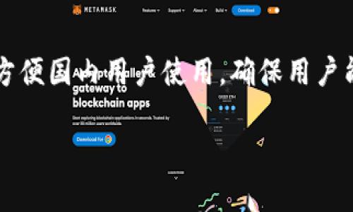 tiaoti以太坊官方钱包是否有中文APP？/tiaoti
以太坊, 官方钱包, 中文APP/guanjianci

以太坊官方钱包简介
以太坊是一个去中心化的区块链平台，其网络支持智能合约和去中心化应用程序（DApps）的开发。以太坊自2015年推出以来，一直在不断发展壮大，吸引了大量的开发者和用户。作为以太坊生态中的核心组件之一，官方钱包的安全性和用户体验备受关注。
以太坊官方钱包即以太坊基金会推出的“MetaMask”，这是一个最受欢迎的以太坊钱包之一。用户可以通过浏览器扩展和移动应用程序与以太坊区块链进行交互。MetaMask支持多种语言，包括中文，来满足全球用户的需求。

MetaMask中文APP的可用性
用户在使用MetaMask时，如果选择界面语言为中文，将能够享受到更为流畅的使用体验。MetaMask通过其用户界面的设置，允许用户根据自己的语言习惯来切换语言。因此，尽管官方渠道不一定会特意推出完全独立的中文APP，但现有的MetaMask应用程序已支持中文，用户只需切换语言即可。
用户可以通过以下步骤在MetaMask中设置中文界面：
ol
    li下载并安装MetaMask应用程序。/li
    li打开应用程序，进入设置菜单。/li
    li找到语言选项，选择“中文”。/li
/ol
经过以上步骤，用户即可享受中文界面的MetaMask官方钱包，便利地进行以太坊及其代币的管理。

以太坊官方钱包的功能
以太坊官方钱包（MetaMask）具有多种功能，帮助用户轻松管理以太坊资产：
ul
    listrong资产管理：/strongMetaMask允许用户管理以太坊及ERC-20代币，可以方便地查看余额和交易记录。/li
    listrong去中心化交易：/strong用户可以通过MetaMask直接与去中心化交易所进行交易，增强了交易的自主性和隐私性。/li
    listrong访问DApp：/strongMetaMask使用户能够方便地访问不同的去中心化应用程序（DApps），连接以太坊网络，方便快捷。/li
    listrong多种网络支持：/strong除以太坊主网外，MetaMask还支持其他网络，例如测试网，这为开发者提供了便利。/li
/ul

以太坊官方钱包的安全性
作为加密资产管理工具，MetaMask重视用户的资产安全。其安全保护机制包括：
ul
    listrong私钥管理：/strongMetaMask采用用户自管私钥的方式，用户对自己的私钥和助记词负责，增强了资产的安全性。/li
    listrong交易签名：/strong每次交易都需要用户签名，确保资金转移的合法性和安全性。/li
    listrong定期更新：/strongMetaMask团队会定期推送更新，修复已知的安全漏洞。/li
/ul

常见问题解答

h41. MetaMask在中国是否可以正常使用？/h4
MetaMask的使用在全球范围内都是受到关注的，包括中国。在中国，由于特定政策的影响，一些地区的用户可能会遇到访问MetaMask的困难。然而，用户可以通过使用VPN等工具来解决访问问题。此外，MetaMask的去中心化特性确保了即使在网络受到限制的情况下，用户仍能进行资产的查看和管理。
在使用MetaMask的过程中，用户应特别注意保护自己的网络安全，确保自己的私钥和助记词不泄露。同时，选择值得信赖的工具和平台访问以太坊网络也是保障资产安全的重要措施。

h42. 如何安全使用以太坊官方钱包？/h4
在使用以太坊官方钱包（MetaMask）时，用户应时刻保持警惕，防范潜在的安全威胁。以下是一些安全使用MetaMask的注意事项：
ul
    listrong备份助记词：/strong在Wallet创建时，MetaMask会提供一组助记词，用户应妥善保存，不要与他人分享。/li
    listrong使用复杂密码：/strong设置强密码来保护您的钱包，避免使用简单易猜的密码。/li
    listrong保持软件更新：/strong定期检查MetaMask的更新版本，确保拥有最新的安全性和功能。/li
    listrong警惕钓鱼攻击：/strong始终确认官方网站和应用程序，避免以非官方渠道下载软件。/li
/ul

h43. 如果忘记助记词怎么办？/h4
助记词是恢复以太坊钱包的关键。如果用户忘记其助记词，将无法恢复对钱包的访问，可能导致资产的永久损失。因此，提前备份和妥善保存助记词显得至关重要。如果用户忘记了助记词，可以尝试以下方式：
ul
    listrong查找备份：/strong如果有纸质备份或者电子备份，请尽快查找。在钱包创建时，用户应该选择一个安全的地方记录下来。/li
    listrong访问历史设备：/strong尝试在曾经使用过的设备上寻找MetaMask钱包的备份。/li
    listrong联系客服：/strong虽然MetaMask为用户提供自我备份的方案，但仍可尝试联系MetaMask客服了解是否有协助恢复的途径。/li
/ul
综上所述，用户在使用以太坊钱包时，应充分认识到助记词的重要性，并采取措施防止遗忘。

h44. 如何选择合适的以太坊钱包？/h4
选择合适的以太坊钱包对用户的资产安全和管理效率至关重要。用户在选择以太坊钱包时，需要考虑以下几个方面：
ul
    listrong钱包类型：/strong根据自己的需求，选择合适的钱包类型。热钱包便于快速交易，而冷钱包则提供更高的安全保障。/li
    listrong安全性：/strong确保选择的以太坊钱包具备良好的安全措施，具备辅助记忆功能，使用加密技术保护用户资产。/li
    listrong用户体验：/strong良好的用户界面和操作流程可以提高用户的使用效率。”/li
    listrong社区评价：/strong在选择钱包前，查看一些用户评价和反馈以了解该钱包的实际使用体验和信誉。/li
/ul

综合在使用以太坊官方钱包时，需要注意安全性和用户体验等多方面的考量。MetaMask作为以太坊的官方推荐钱包，提供了中文支持，方便国内用户使用，确保用户能够安全、便捷地进行以太坊及其相关资产的管理。

通过以上分析，希望能进一步解答用户对以太坊官方钱包中文APP的相关困惑，帮助他们更好地理解及使用以太坊钱包。