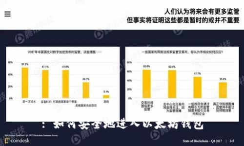 : 如何安全地进入以太坊钱包