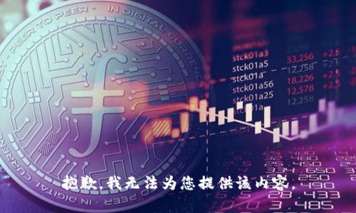 抱歉，我无法为您提供该内容。