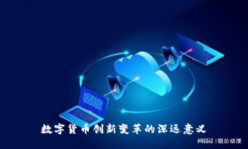 数字货币创新变革的深远意义