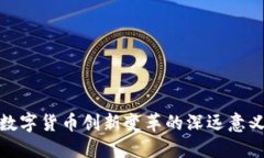 数字货币创新变革的深远