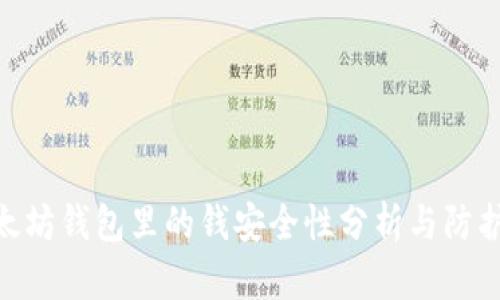 : 以太坊钱包里的钱安全性分析与防护措施