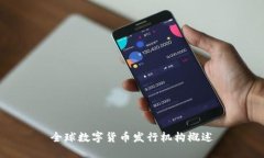 全球数字货币发行机构概