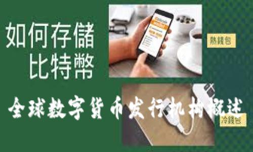 全球数字货币发行机构概述