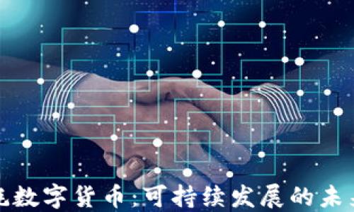 无能耗数字货币:可持续发展的未来趋势