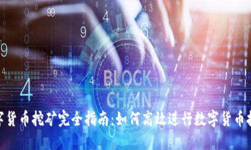 数字货币挖矿完全指南:如何高效进行数字货币挖矿