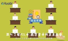 深入了解FIL币：数字货币