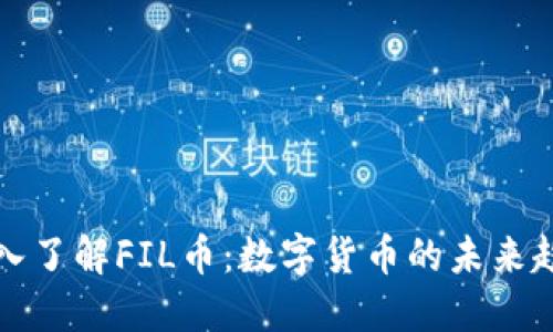 深入了解FIL币:数字货币的未来趋势