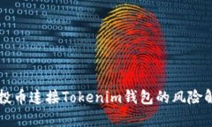 空投币连接Tokenim钱包的风
