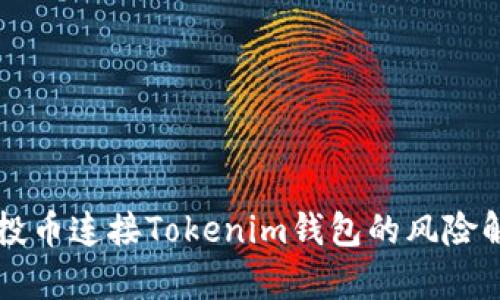 空投币连接Tokenim钱包的风险解析