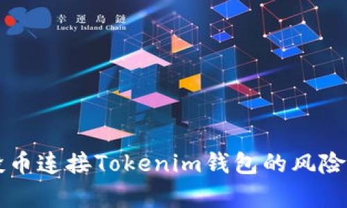 空投币连接Tokenim钱包的风险解析