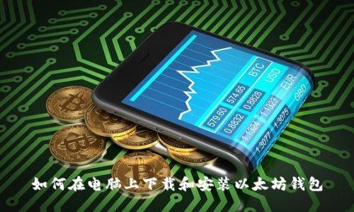 如何在电脑上下载和安装以太坊钱包
