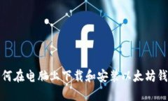 如何在电脑上下载和安装
