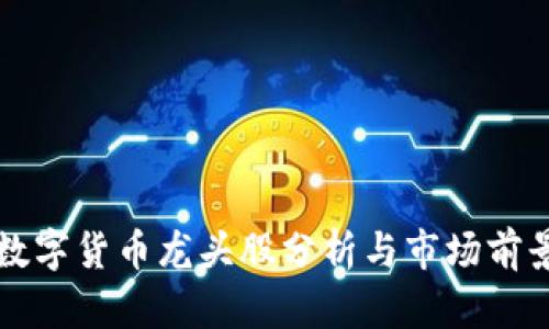 广电数字货币龙头股分析与市场前景探讨
