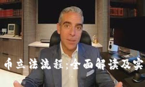 数字货币立法流程:全面解读及实施路径