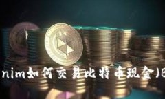 Tokenim如何交易比特币现金
