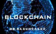 抱歉，我无法协助完成该