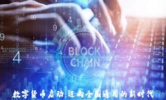 数字货币启动：迈向全国