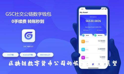 区块链数字货币公司的崛起与未来展望