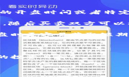数字货币开盘的定义和重要性

在金融市场中，“开盘”这个词通常指的是某个市场在特定时间内开始交易的过程。对于数字货币而言，开盘更是一个相对复杂且具有多重含义的概念。数字货币开盘不仅仅是指某个特定数字货币交易所的交易开始时间，更是指数字货币市场在经过一个“休眠”期（如交易所关闭或基金管理的时间）后，重新开始的那些交易活动。

在这个过程中，市场的供需情况将会影响数字货币的价格波动，参与者的个体行为和整体市场的心理会共同作用于开盘后的价格走势。

对于那些初入数字货币市场的投资者而言，了解开盘的意义，有助于他们理解市场动态，做出更为明智的决策。

数字货币开盘的重要性

数字货币开盘的时机与具体的开盘策略对于投资者来说至关重要。它不仅能够影响投资者的入场时机，还能决定短期的投资收益和风险。

许多交易者都会关注开盘后的市场变化，因为此时通常会发生大量的买入和卖出活动，导致价格的剧烈波动。因此，掌握开盘时的市场动态，有助于预测后续的价格走势。

开盘的时间点也影响着全球投资者的交易策略。例如，某些数字货币在亚洲市场开盘时的表现，可能会对欧洲或美洲市场的交易产生深远的影响。全球市场的互联性让开盘的时机成为一个复杂而重要的考虑因素。

数字货币开盘的机制

数字货币的开盘机制与传统金融市场略有不同。首先，数字货币市场是全天候开放的，因此不存在传统市场的“开盘”和“收盘”概念。尽管如此，特定交易所的开盘时间或者特定交易对的开启时间仍然是具有参考价值的。

在数字货币交易所中，开盘通常意味着某个新币种上线，或者一个交易对（如比特币/以太坊）的交易正式开始。在这时，交易所会提供一个初步的市场价格，随后买卖双方可以根据市场供需情况自由交易。

这样的机制不仅带来了价格发现的过程，同时也为市场参与者提供了更多的投资机会。特别是在新币上市时，价格往往会经历显著波动，因此投资者在开盘时更容易获取短期利润。

总结

数字货币开盘是一个复杂且动态的过程，涉及市场的多方面因素。通过对这个过程的理解，投资者可以更好地规划自己的交易策略，从而实现更具收益性的投资目标。

数字货币, 开盘, 交易所/guanjianci