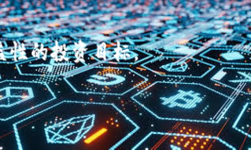 数字货币开盘的定义和重要性

在金融市场中，“开盘”这个词通常指的是某个市场在特定时间内开始交易的过程。对于数字货币而言，开盘更是一个相对复杂且具有多重含义的概念。数字货币开盘不仅仅是指某个特定数字货币交易所的交易开始时间，更是指数字货币市场在经过一个“休眠”期（如交易所关闭或基金管理的时间）后，重新开始的那些交易活动。

在这个过程中，市场的供需情况将会影响数字货币的价格波动，参与者的个体行为和整体市场的心理会共同作用于开盘后的价格走势。

对于那些初入数字货币市场的投资者而言，了解开盘的意义，有助于他们理解市场动态，做出更为明智的决策。

数字货币开盘的重要性

数字货币开盘的时机与具体的开盘策略对于投资者来说至关重要。它不仅能够影响投资者的入场时机，还能决定短期的投资收益和风险。

许多交易者都会关注开盘后的市场变化，因为此时通常会发生大量的买入和卖出活动，导致价格的剧烈波动。因此，掌握开盘时的市场动态，有助于预测后续的价格走势。

开盘的时间点也影响着全球投资者的交易策略。例如，某些数字货币在亚洲市场开盘时的表现，可能会对欧洲或美洲市场的交易产生深远的影响。全球市场的互联性让开盘的时机成为一个复杂而重要的考虑因素。

数字货币开盘的机制

数字货币的开盘机制与传统金融市场略有不同。首先，数字货币市场是全天候开放的，因此不存在传统市场的“开盘”和“收盘”概念。尽管如此，特定交易所的开盘时间或者特定交易对的开启时间仍然是具有参考价值的。

在数字货币交易所中，开盘通常意味着某个新币种上线，或者一个交易对（如比特币/以太坊）的交易正式开始。在这时，交易所会提供一个初步的市场价格，随后买卖双方可以根据市场供需情况自由交易。

这样的机制不仅带来了价格发现的过程，同时也为市场参与者提供了更多的投资机会。特别是在新币上市时，价格往往会经历显著波动，因此投资者在开盘时更容易获取短期利润。

总结

数字货币开盘是一个复杂且动态的过程，涉及市场的多方面因素。通过对这个过程的理解，投资者可以更好地规划自己的交易策略，从而实现更具收益性的投资目标。

数字货币, 开盘, 交易所/guanjianci