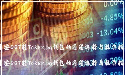 币安DOT转Tokenim钱包的通道选择与操作指南
币安DOT转Tokenim钱包的通道选择与操作指南