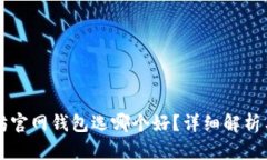 以太坊官网钱包选哪个好