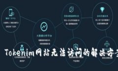 : Tokenim网站无法访问的解