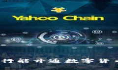 哪些银行能开通数字货币