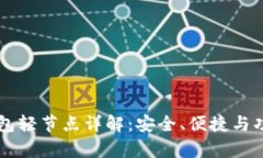 以太坊钱包轻节点详解：