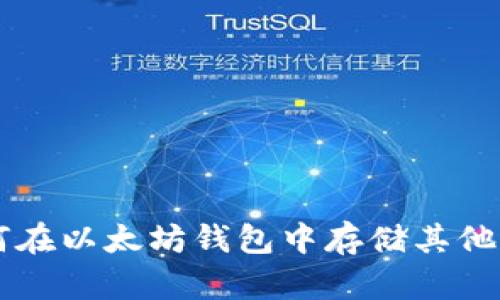 如何在以太坊钱包中存储其他代币